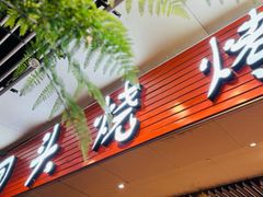 -回头烧烤(悦荟购物中心店)
