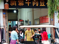 -新繁牛肉豆花(都江堰店)