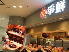-争鲜回转寿司(朝北大悦城店)