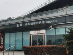 -王鼎精致料理铁板烧(世博源店)