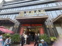 -茂盛小吃(蓝田店)