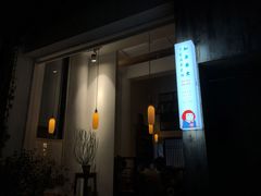 门面-知亘茶食
