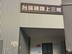 -腾勃台球