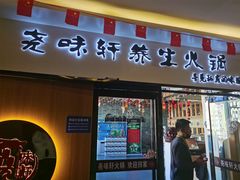 -尧味轩养生火锅(漪汾街店)