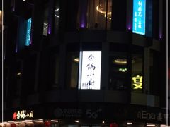 -金锅小厨(乐活街店)