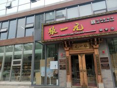 -张一元茶庄(望京店)