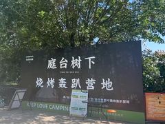 -尚庄度假村·庭台树下·户外烧烤·团建CS·轰趴营地(上庄水库店)