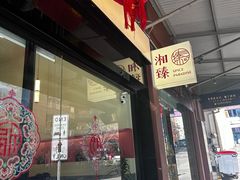 -湘臻