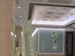-狮王府淮扬菜(新街口友谊店)
