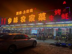 门面-乡味海鲜农家菜·巽寮土窑鸡(地道美食店)
