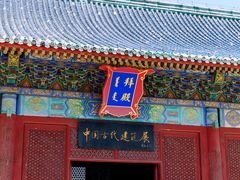 -北京古代建筑博物馆