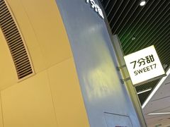 -7分甜(苏州中心店)