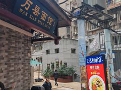 -万县面馆(高笋塘店)