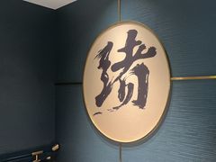 -一绪に寿喜烧(虹悦城店)