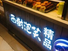 -西树泡芙(湖滨银泰in77B区店)