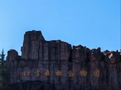 -哈尔滨北方森林动物园