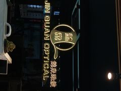-锦泉眼镜(仓边路店)