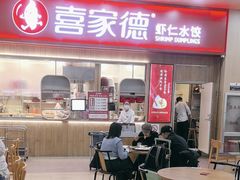 -喜家德虾仁水饺(北站店)