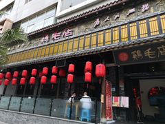 -鸡毛店·川菜(双楠店)