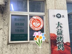 -大益烤鸡