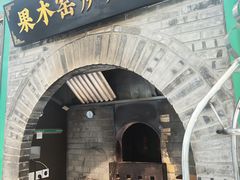 -黑窑厂糖油饼烤鸭·清真菜(总店)