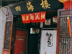 门面-四海楼(如皋定慧禅寺店)