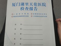 -厦门湖里天伦医院-体检中心
