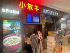 -小放牛炒菜馆(长安万达店)