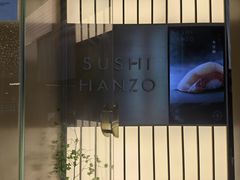 -Sushi Hanzo半藏(天环广场店)