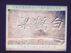-白鹤梁水下博物馆