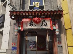 -局气·烤鸭·北京菜(西单店)