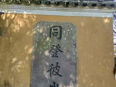 -普陀山慧济禅寺