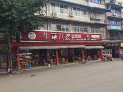 门面-牛华八婆麻辣烫(起源店)