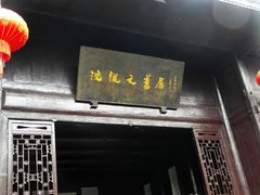 -沈从文故居