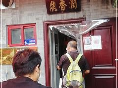 -鼎香润(德胜门内店)