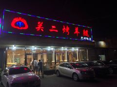 门面-关二碳烤羊腿(龙翔路店)