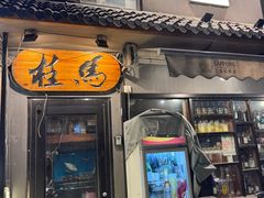 -桂马·日本料理·海胆·海鲜饭·酒场(民主广场店)