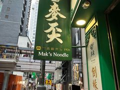 -麦奀云吞面世家(中环店)