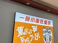 -山城重庆小面(碑亭巷店)