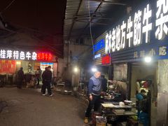 门面-麻木老地方牛筋牛杂(长堤街店)