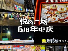 -悦然广场(北滘店)