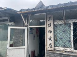 -兰建理发店