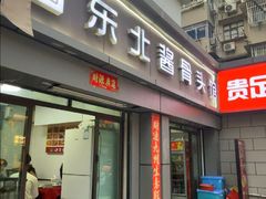 -东北酱骨头馆(蓁巷店)