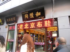 -内联升(世纪金源购物中心店)