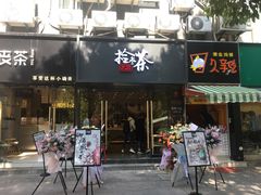 门面-拾叁茶(罗汉巷店)