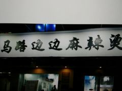 门面-马路边边·成都串串(翠柏路店)