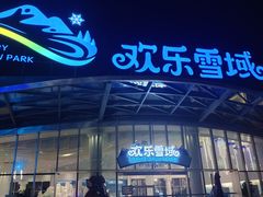 -长沙湘江冰雪世界