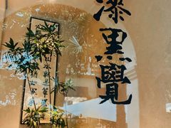 -漆黑觉米粉(三里屯店)