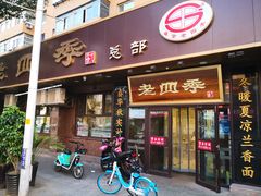 门面-老四季(总店)