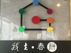 门面-我去·春饼文化主题餐厅(国定路总店)